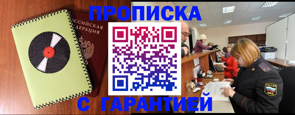 прописка гарантия в Якутске